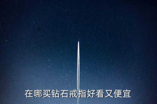 怎么買鉆戒劃算,買鉆戒不僅是求婚，還要學會選擇合適購買渠道