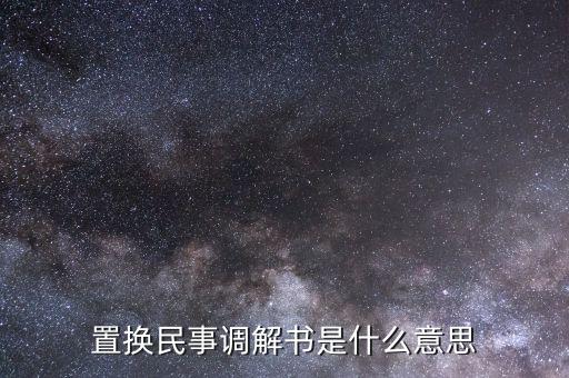什么是民事調(diào)解書，法院的民事調(diào)解書是怎么一回事 怎么制定的