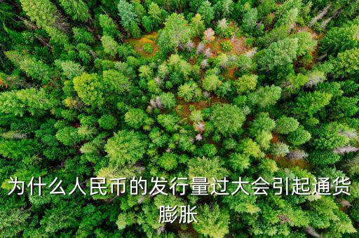 央行為什么發(fā)新幣通貨膨脹，發(fā)行大額貨幣為什么會通貨膨脹