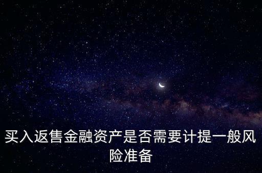 買入返售屬于什么業(yè)務(wù)，買入返售金融資產(chǎn)