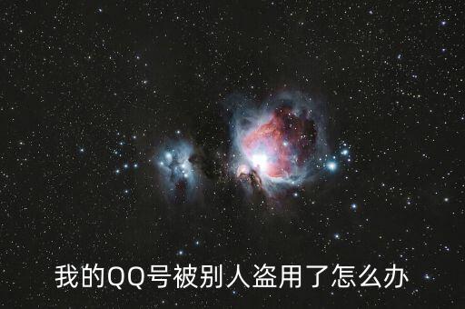 qq號(hào)碼被冒充怎么辦,你好朋友，qq號(hào)碼被盜怎么辦?