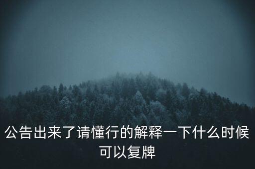 紅旗連鎖什么時候復(fù)牌，什么時候復(fù)牌我要出來