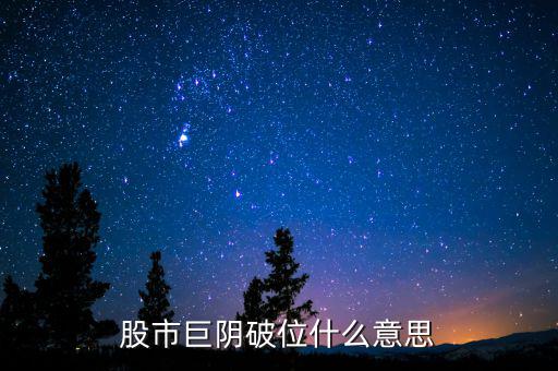 大陰線(xiàn)破位什么意思，長(zhǎng)陰破位是什么意思