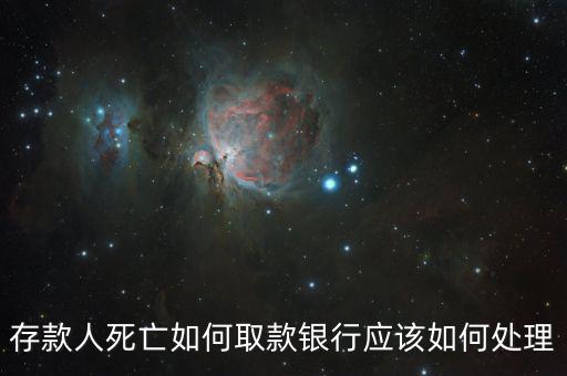 存款人死亡銀行要什么手續(xù)，死人錢存銀行怎么取出來要什么手續(xù)