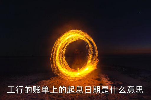 銀行理財(cái)起息什么意思，銀行賬戶信息里的起息日是什么意思