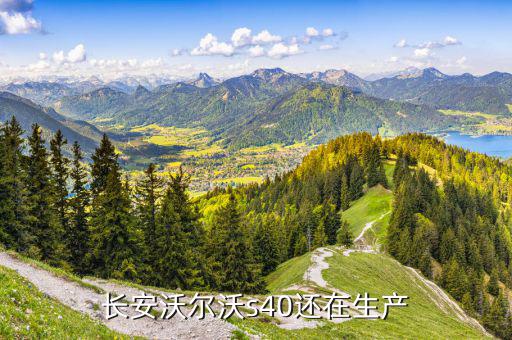 長安代工沃爾沃什么時(shí)候結(jié)束，長安福特生產(chǎn)沃爾沃S40了嗎