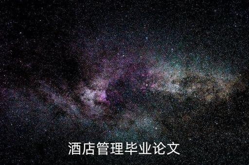 什么是酒店的低迷狀態(tài)，酒店管理畢業(yè)論文