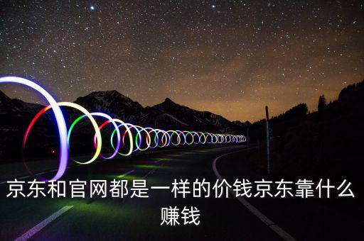 京東靠什么賺錢，京東靠什么賺錢啊