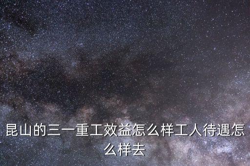 三一重工什么水平，三一重工和中聯(lián)重科的數(shù)控操作工一般要具備怎樣的技術(shù)水平