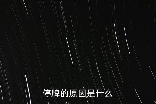 合康變頻為什么停牌，002399今天為什么停牌
