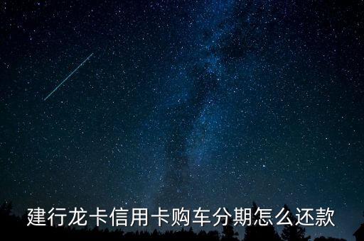 建行信用卡汽車分期需要什么手續(xù)，建行購車分期