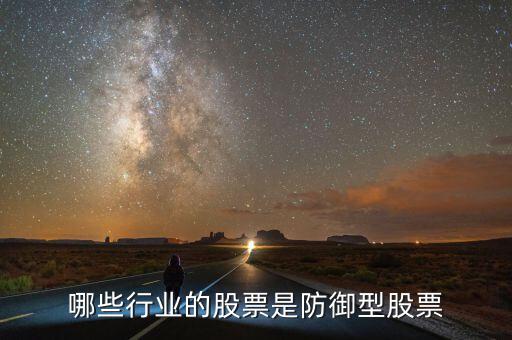 什么是防守型證券，防守型股票有哪些