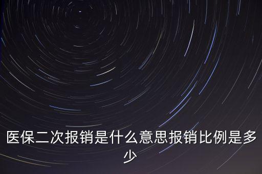 什么是醫(yī)保二次報(bào)銷，什么是大病二次報(bào)銷