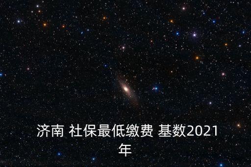 濟南社?；鶖?shù)怎么算,濟南社保支付基數(shù)上限和下限自動封頂保底