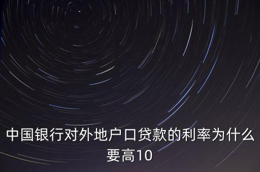 為什么中國實際利率高，為什么發(fā)展中國家利率高于發(fā)達國家