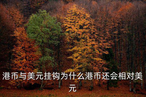 美元現(xiàn)在跟什么掛鉤，現(xiàn)在美元實(shí)行是與黃金掛鉤嗎美元現(xiàn)在是唯一的國(guó)際結(jié)算貨幣嗎
