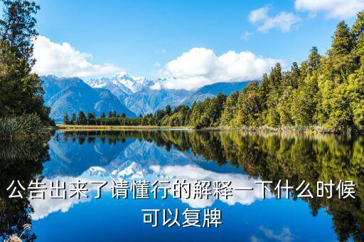 銀之杰股票什么時候復(fù)牌，什么時候復(fù)牌我要出來
