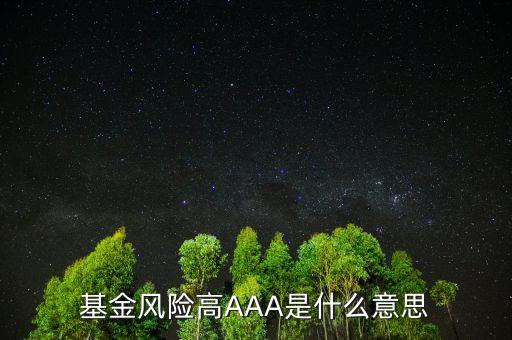 前三分之一的基金是什么意思，大家誰幫我看下這上面的基金說明是什么意思我新手