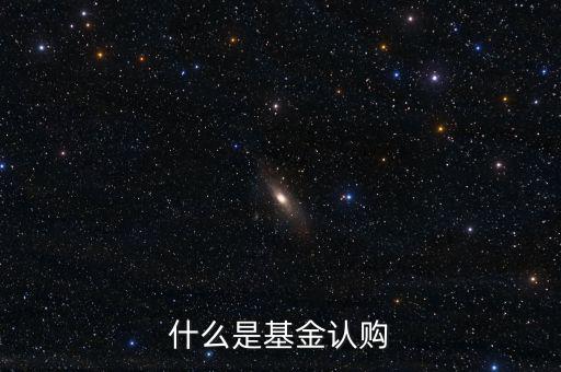 什么是基金認(rèn)購(gòu)，基金中的認(rèn)購(gòu)是什么意思