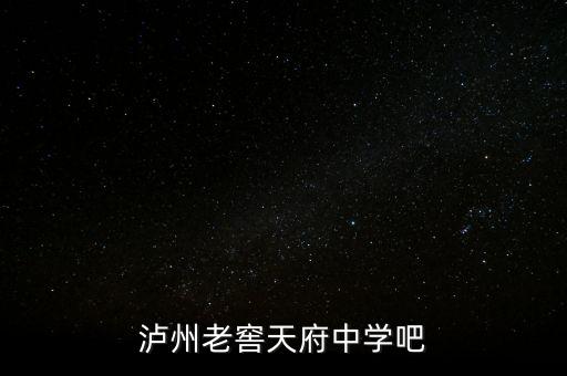 瀘州老窖袁秀平本科是什么學(xué)校，瀘州老窖天府中學(xué)吧