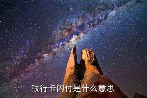 銀行卡帶閃付什么意思，銀行卡閃付是什么意思