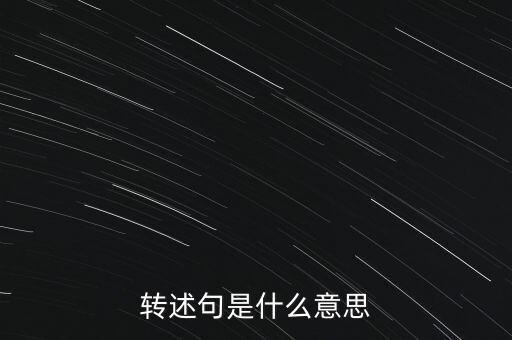 預(yù)轉(zhuǎn)固什么意思，固定資產(chǎn)預(yù)轉(zhuǎn)資的意義依據(jù)和正式轉(zhuǎn)資之間的關(guān)系