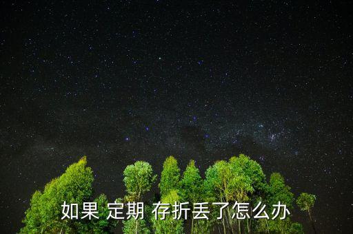 孩子的定期存折丟了怎么辦,定期存折丟了有風(fēng)險(xiǎn)嗎?，親愛(ài)的