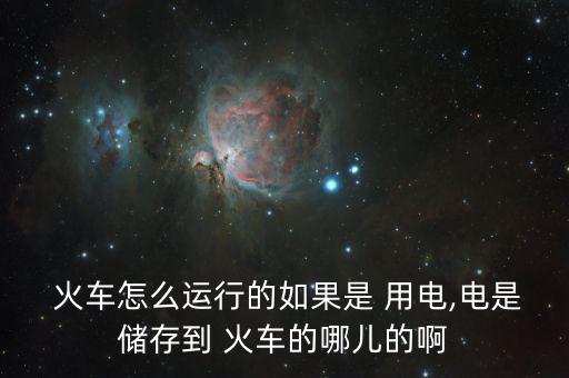 中國(guó)火車怎么用電,火車、列車、電力機(jī)車分別從哪里往返?