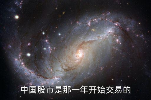 中國股票是從什么時候開始的，中國股市是那一年開始交易的