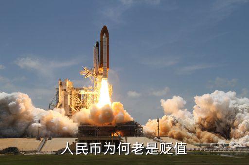 人民幣為什么貶值，人民幣為什么會(huì)貶值