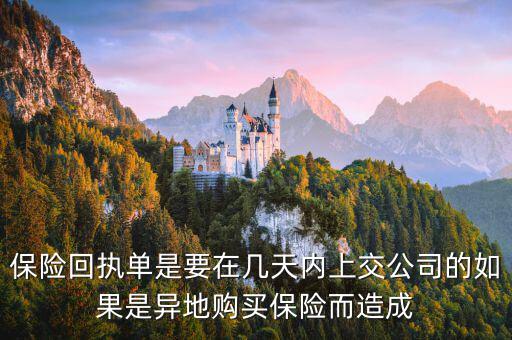 保險(xiǎn)回執(zhí)單什么時(shí)候簽，保險(xiǎn)回執(zhí)單是要在幾天內(nèi)上交公司的如果是異地購買保險(xiǎn)而造成