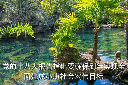 到什么年全面建成小康社會，中國什么時候會實現(xiàn)全面小康