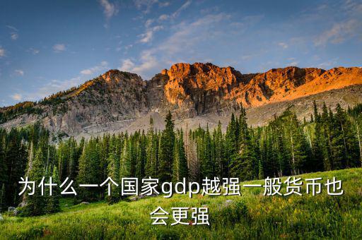 為什么一國的gdp規(guī)模重要，潛在GDP在衡量一國經(jīng)濟規(guī)模合理性的意義