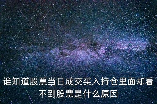 關(guān)于配股當(dāng)天為什么看不到600317，高送轉(zhuǎn)送的股在持倉里怎么看不到