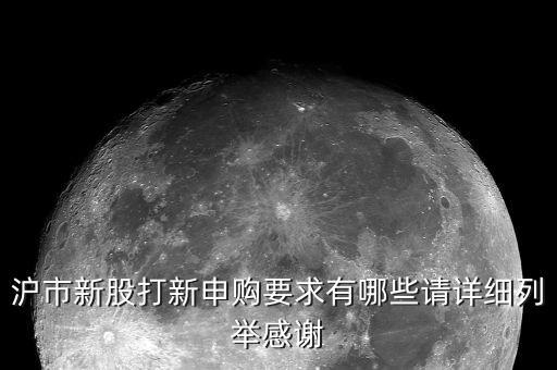股票打新需要什么條件，打新股自己要具備什么條件才能中簽