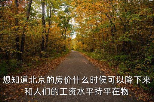 北京房價什么時候降，北京的房價什么時候能下降