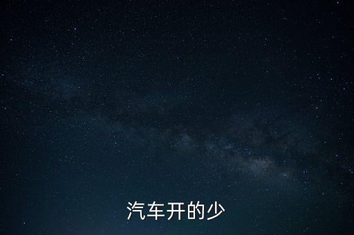 紅旗轎車為什么下馬，汽車開的少