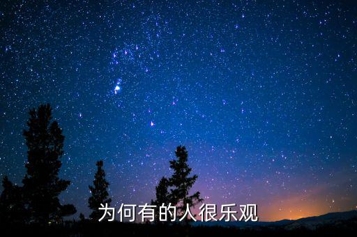 為什么產(chǎn)生樂觀，為什么要樂觀