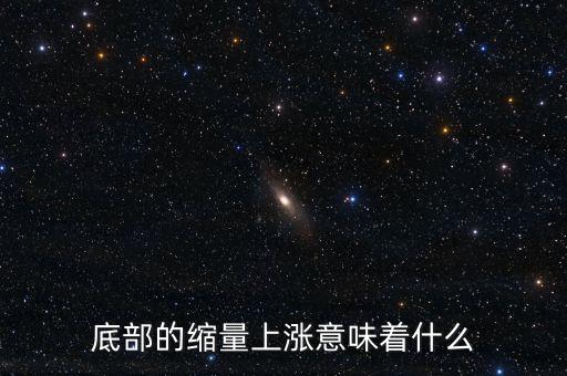 低位縮量橫盤(pán)意味著什么，底部的縮量上漲意味著什么