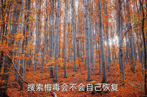 免疫治療為什么叫停，搜索梅毒會(huì)不會(huì)自己恢復(fù)