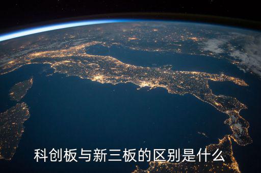 眾益達(dá)和新三板什么關(guān)系，新三板是什么意思與納斯達(dá)克是什么關(guān)系