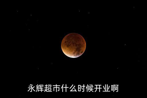 永輝超市什么時候上市的，重慶大學城永輝超市什么時候開