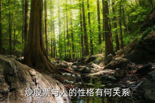 為什么炒股高手性格怪，炒股的人在生活中是什么性格