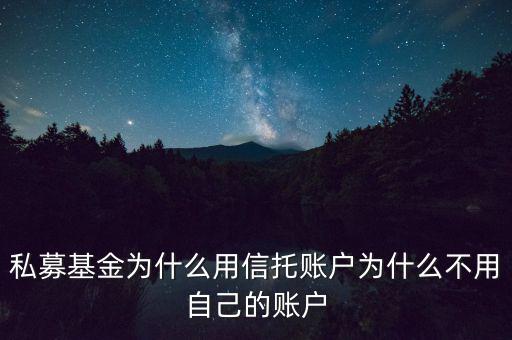 私募基金為什么用信托賬戶(hù)為什么不用自己的賬戶(hù)