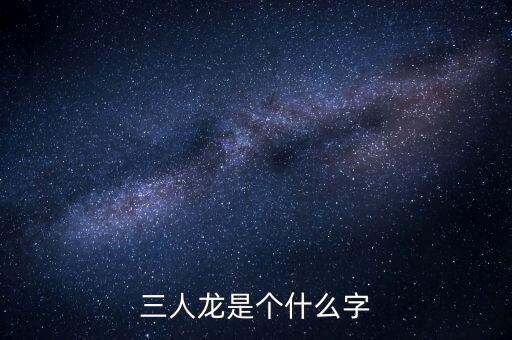順天澤人龍3是什么，梁山英雄打的旗號(hào)是什么