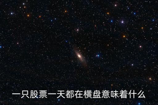 一只股票一天都在橫盤(pán)意味著什么