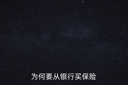 銀行為什么要推薦保險業(yè)務(wù)，為何要從銀行買保險