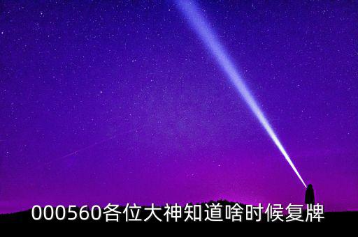 華東數(shù)控什么時(shí)候復(fù)牌，000560各位大神知道啥時(shí)候復(fù)牌