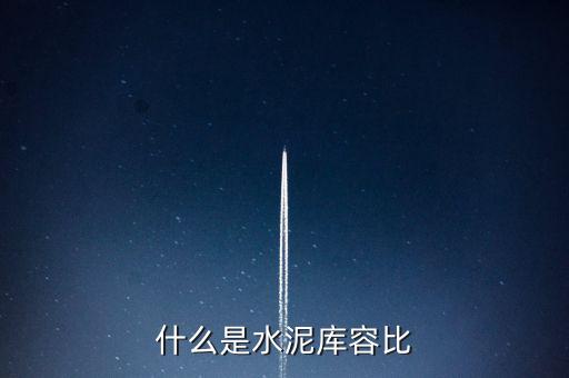 什么是水泥庫(kù)容比，兩個(gè)倉(cāng)庫(kù)共存放水泥1890噸甲倉(cāng)用去4分之3乙倉(cāng)用去20噸這時(shí)