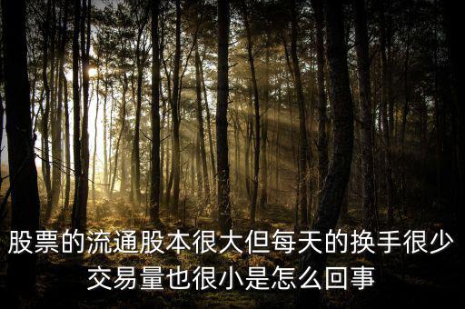 炒股票為什么不買流通值大，股市 流通數(shù)值 是大了好 還是小了好 個(gè)有什么影響